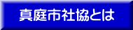 真庭市社協とは 